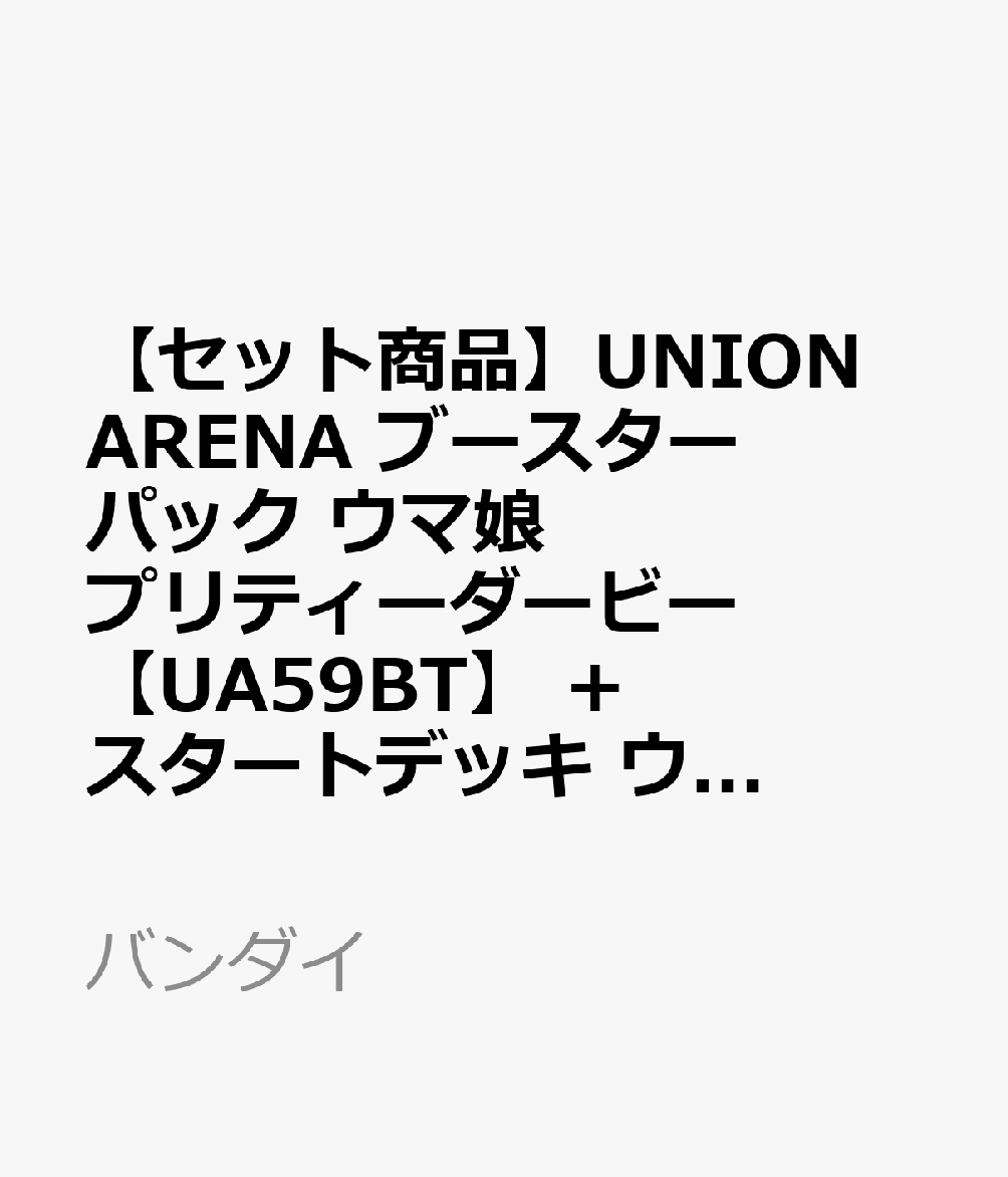 【セット商品】UNION ARENA ブースターパック ウマ娘 プリティーダービー【UA59BT】 + スタートデッキ ウマ娘 プリティーダービー【UA59ST】