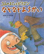 【バーゲン本】なぞなぞようかいー3人のまじょとドラゴン