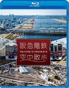 阪急電鉄 空中散歩 空撮と走行映像でめぐる阪急全線 駅と街【Blu-ray】 [ (鉄道) ]