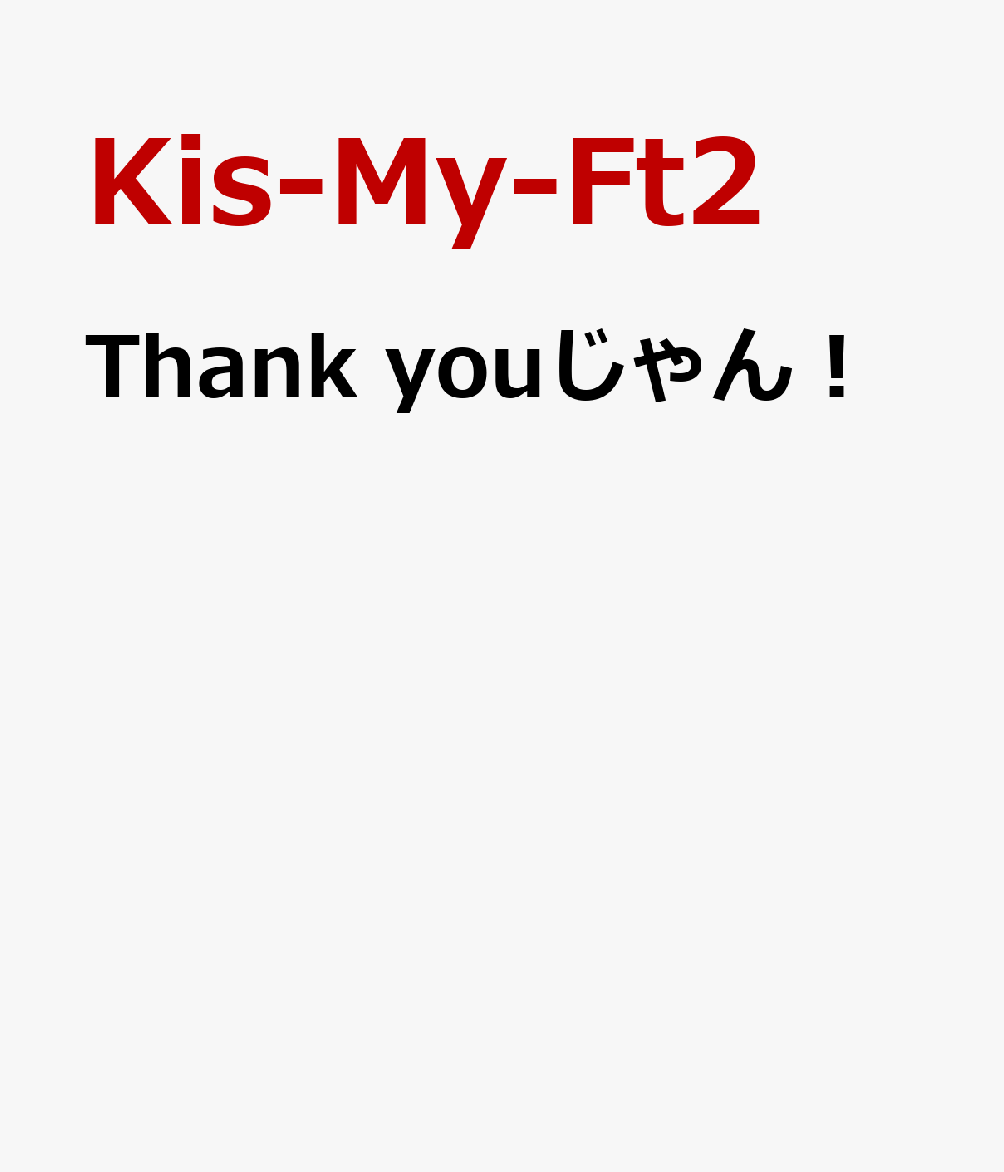 Thank youじゃん！