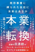 本業転換ーー既存事業に縛られた会社に未来はあるか