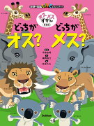 オスメスずかん　どっちがオス？どっちがメス？　新装版