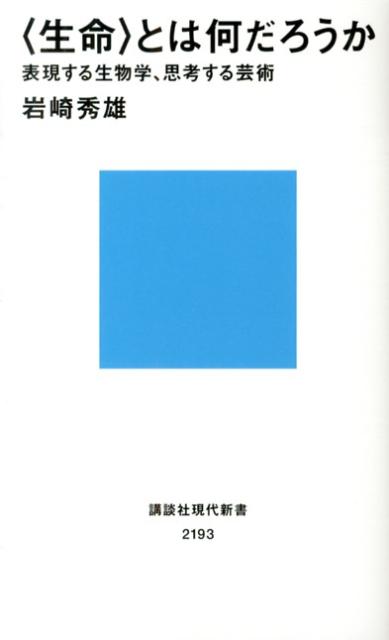 〈生命〉とは何だろうか