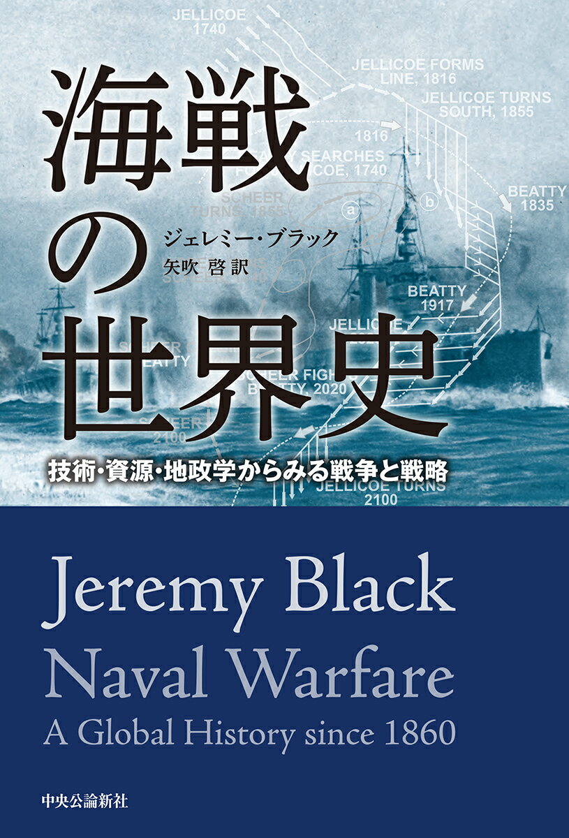 海戦の世界史 技術・資源・地政学からみる戦争と戦略 （単行本） [ ジェレミー・ブラック ]