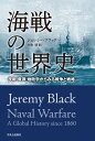 海戦の世界史 技術 資源 地政学からみる戦争と戦略 （単行本） ジェレミー ブラック