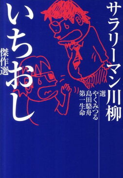 サラリーマン川柳いちおし傑作選 [ やくみつる ]