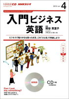 NHKラジオ入門ビジネス英語（4月号）