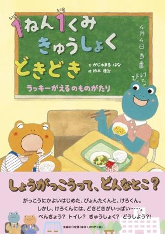 1ねん1くみきゅうしょくどきどきラッキーがえるのものがたり