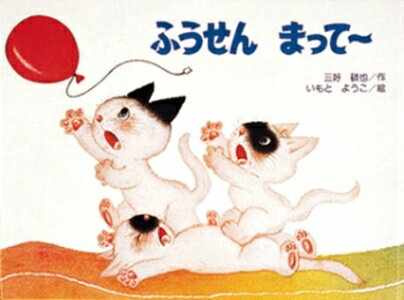 ふうせんまってー