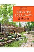 手間いらずのらくちんガーデン成功実例 庭掃除も草取りも、もっともっと減らしたい！ （生活シリーズ）