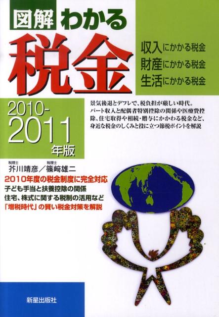 図解わかる税金（2010-2011年版）