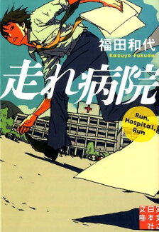 走れ病院の表紙