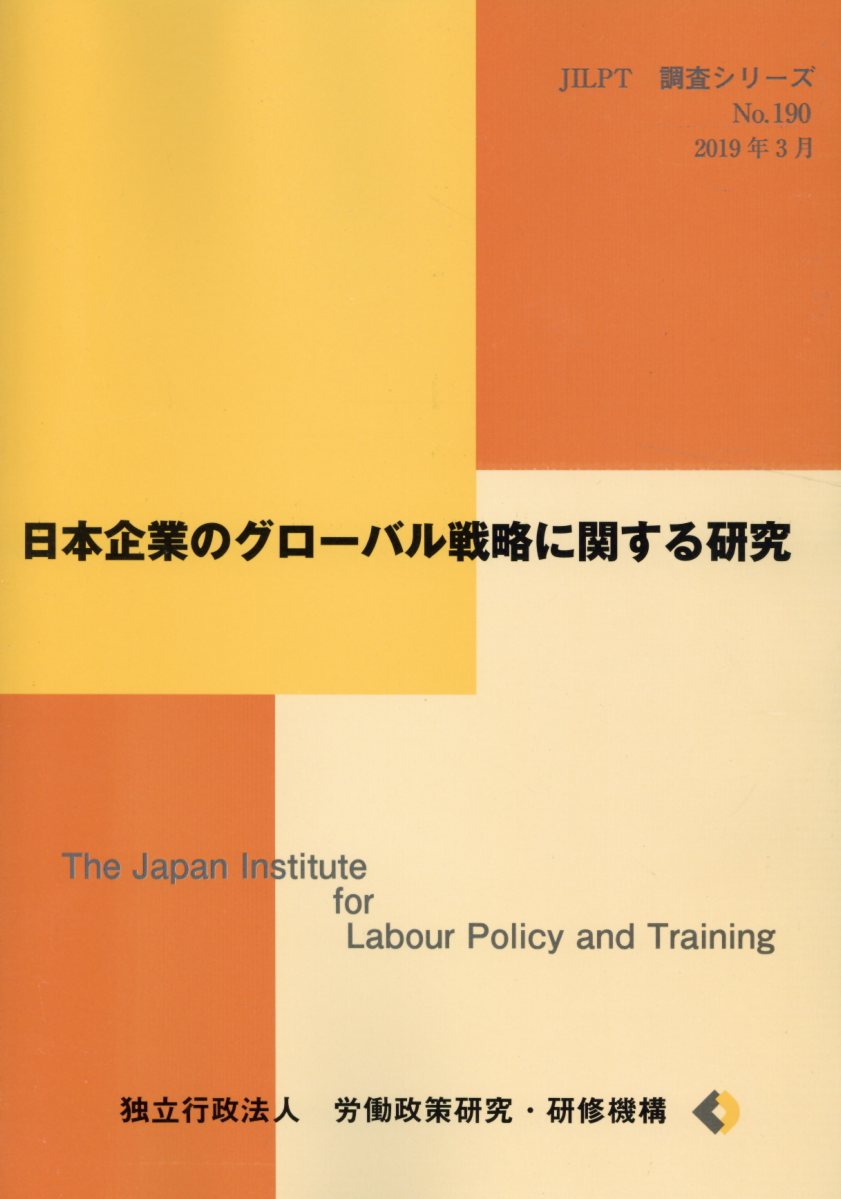 日本企業のグローバル戦略に関する研究