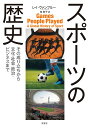 スポーツの歴史 その成り立ちから文化・社会・政治・ビジネスまで [ レイ・ヴァンプルー ]