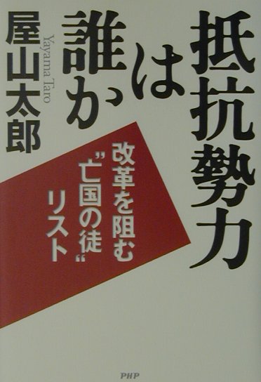 抵抗勢力は誰か