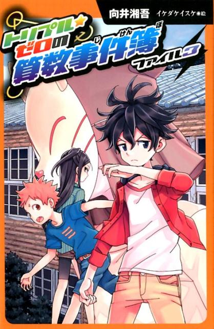 （図書館版）トリプル・ゼロの算数事件簿　ファイル3