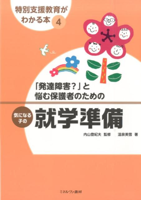 「発達障害？」と悩む保護者のための気になる子の就学準備