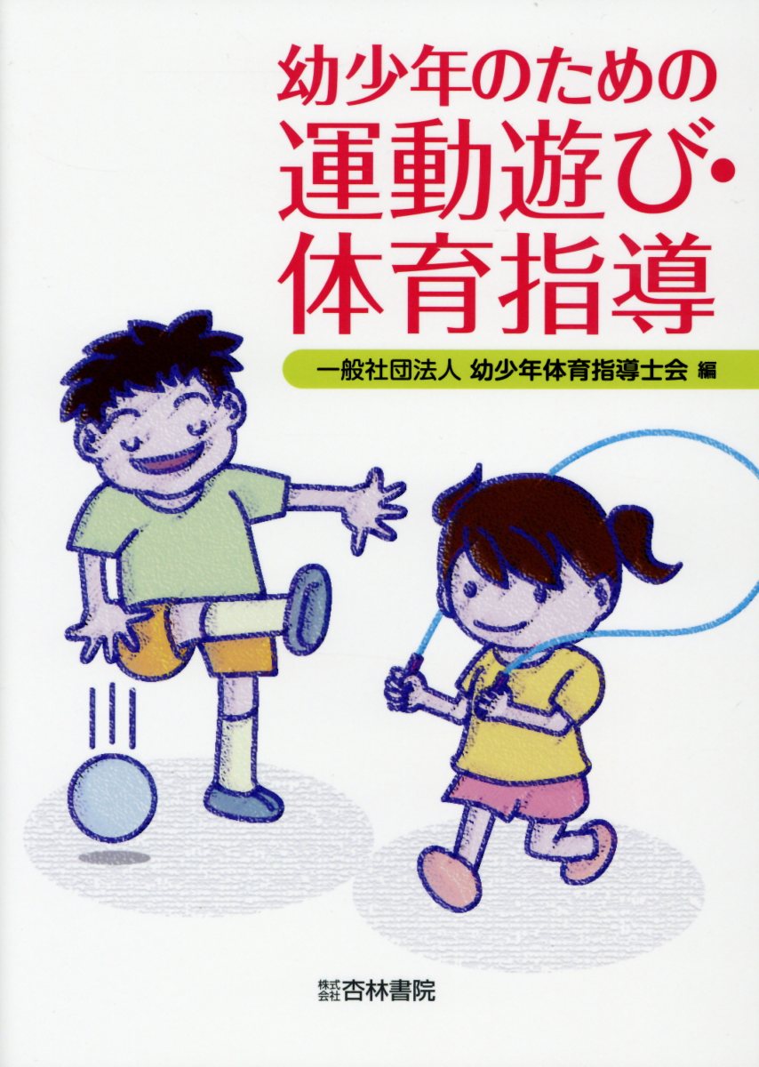 幼少年のための運動遊び・体育指導