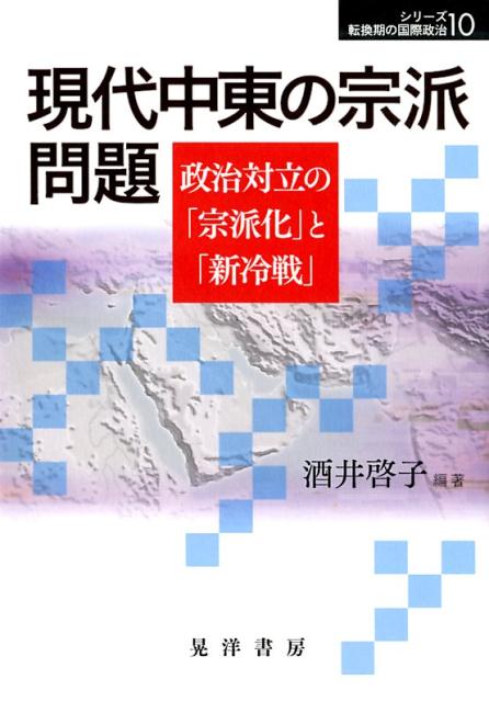 現代中東の宗派問題