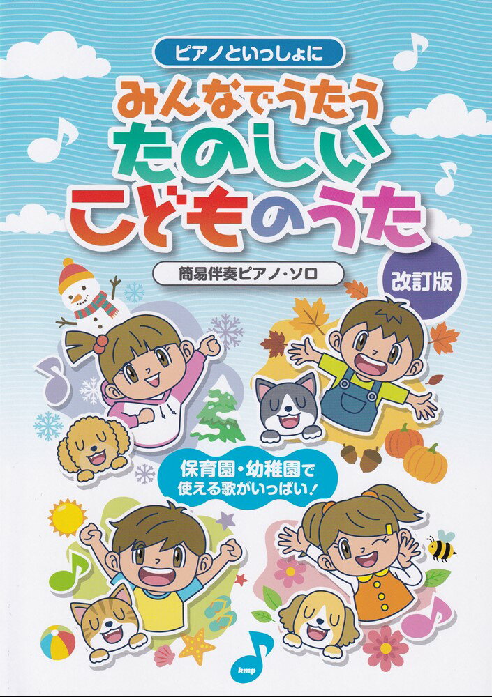 ピアノといっしょに みんなでうたうたのしいこどものうた改訂版