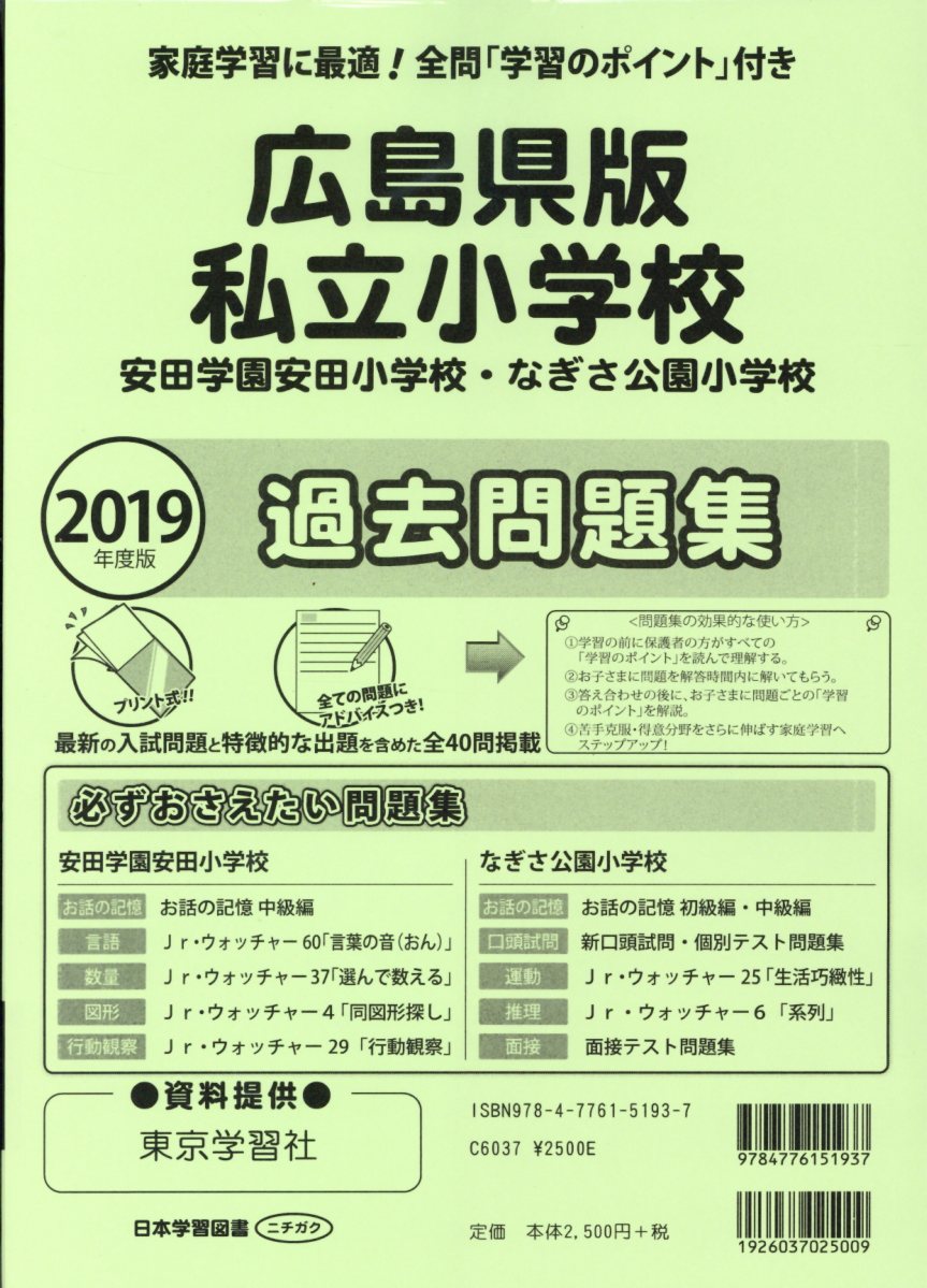 広島県版私立小学校過去問題集（2019年度版）