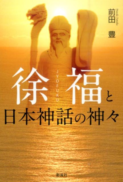 徐福と日本神話の神々