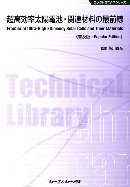 超高効率太陽電池・関連材料の最前線普及版 （エレクトロニクスシリーズ） [ 荒川泰彦 ]