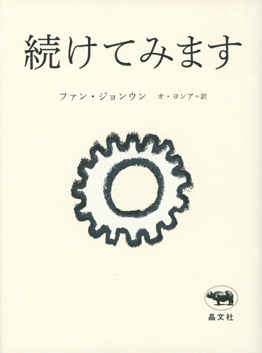 続けてみます