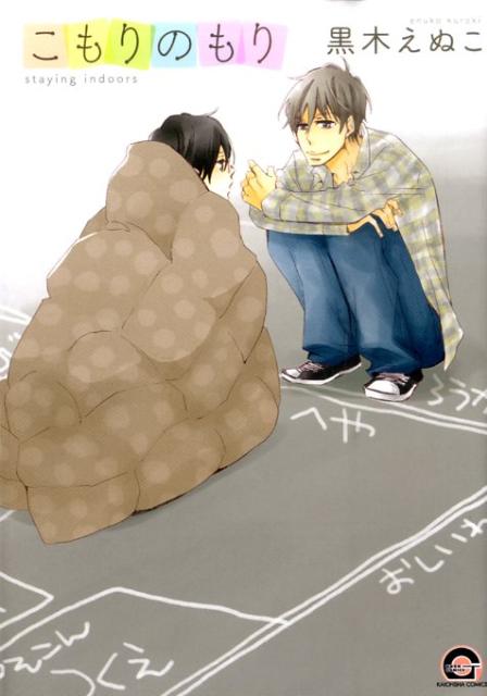 こもりのもり