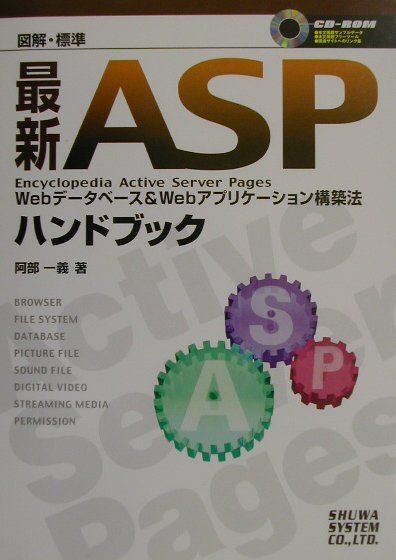 図解・標準最新ASPハンドブック