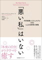 自分の内なる声の主である“パーツ”たちに関心を向け、彼らと真に対話することで、豊かな精神性が現れるー「本来の自分」がトラウマを癒す。