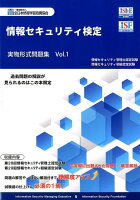 情報セキュリティ検定実物形式問題集（Vol．1）