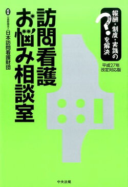 訪問看護お悩み相談室（平成27年改定対応版） 報酬・制度・実践のはてなを解決 [ 日本訪問看護財団 ]