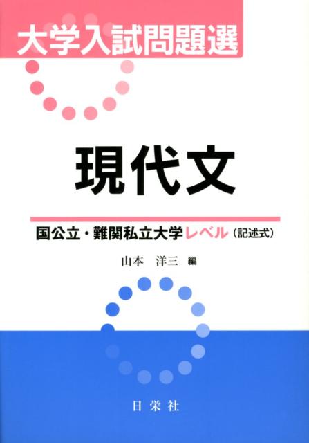 現代文国公立・難関私立大学レベル（記述式）