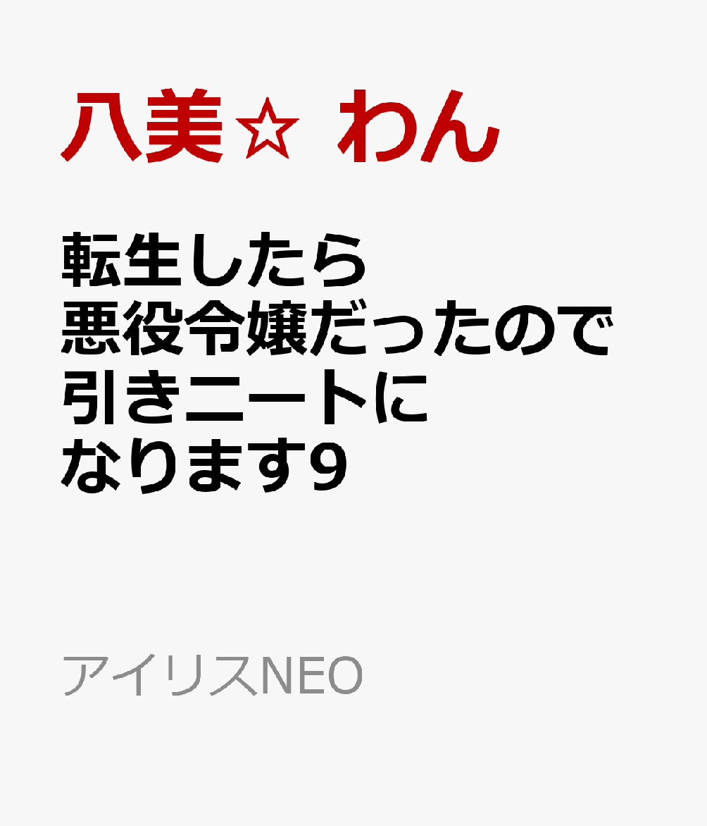 転生したら悪役令嬢だったので引きニートになります9～ずっと隠していたこと、言えなかったこと～ （アイリスNEO） [ 藤森 フクロウ ]