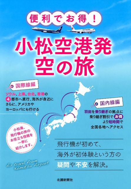 楽天楽天ブックス小松空港発空の旅 便利でお得！ [ 北國新聞社出版局 ]