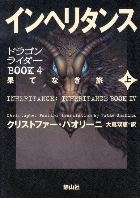 インヘリタンス（上）