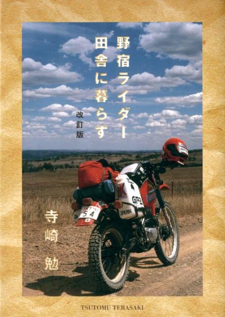 野宿ライダー田舎に暮らす改訂版