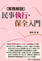 〈実務解説〉民事執行・保全入門