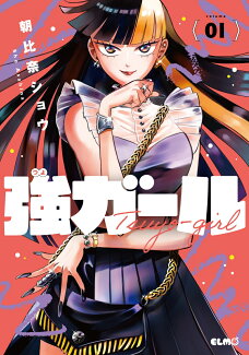 強ガール 1の表紙