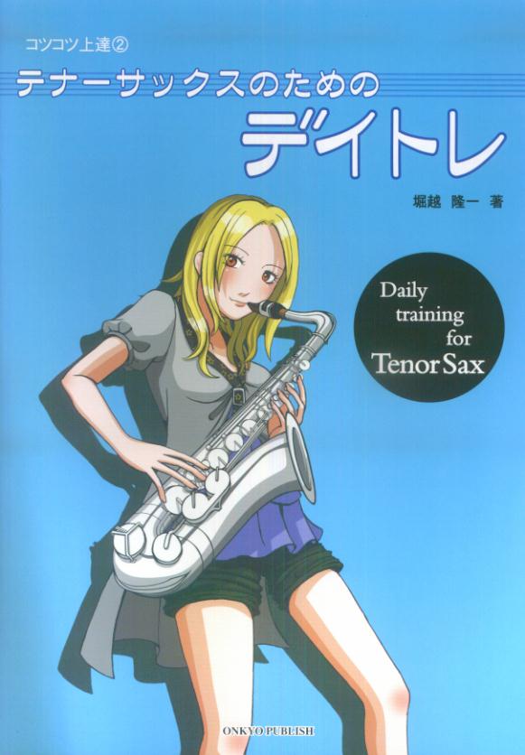 テナーサックスのためのデイトレ