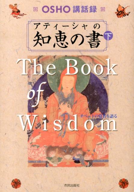 チベット仏教中興の祖・アティーシャの経文を題材に、人間本来の自由、愛、喜び、祝福へと誘う、現代の覚者・ＯＳＨＯの待望の書。生とは「気づきと慈悲」を達成する機会と捉え、自己成長への深い洞察を促す。