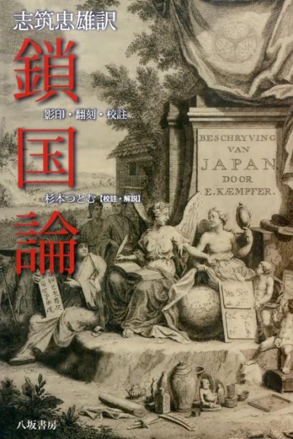 鎖国論 影印・翻刻・校註 [ エンゲルベルト・ケンペル ]