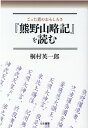 『熊野山略記』を読む ごった煮のおもしろさ 