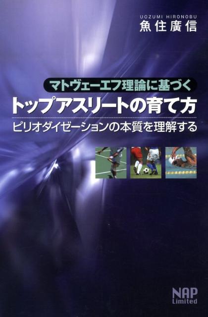 マトヴェーエフ理論に基づくトップアスリートの育て方