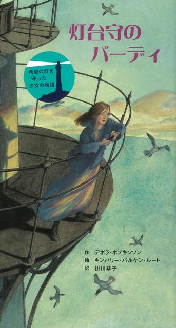 【バーゲン本】灯台守のバーディ