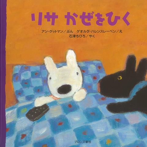 【バーゲン本】リサ　かぜをひく （リサ・シリーズ） [ アン・グットマン ]のサムネイル