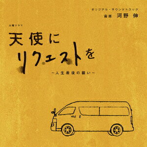 NHK土曜ドラマ 天使にリクエストを〜人生最後の願い〜 オリジナル・サウンドトラック