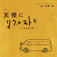 NHK土曜ドラマ 天使にリクエストを～人生最後の願い～ オリジナル・サウンドトラック