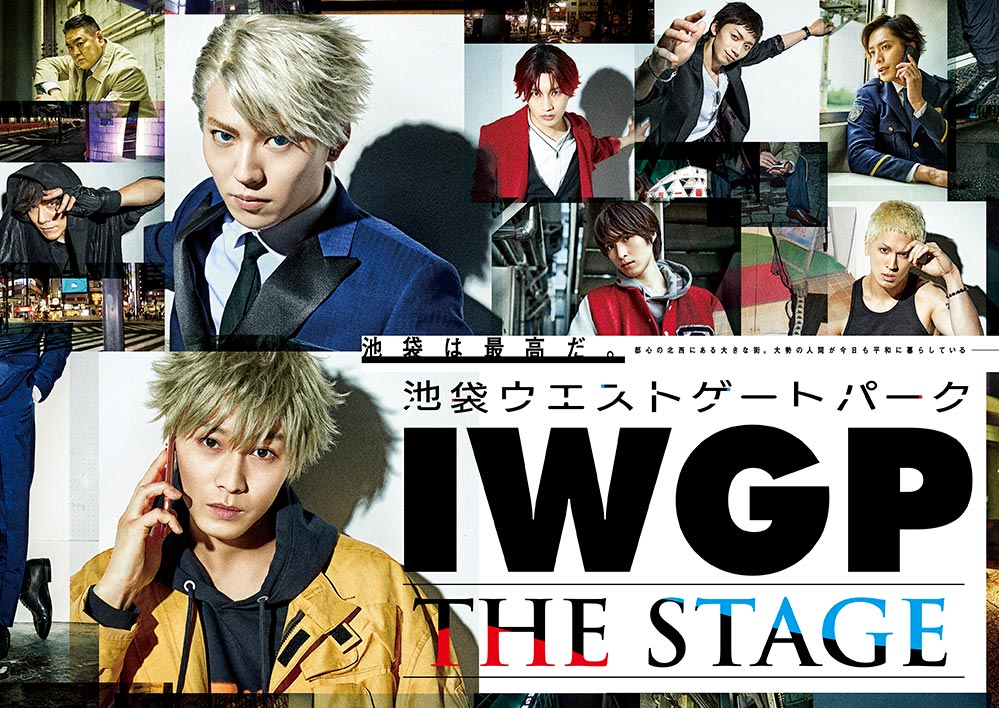 舞台「池袋ウエストゲートパーク THE STAGE」